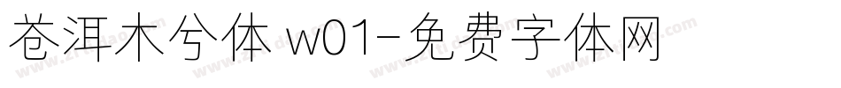 苍洱木兮体 w01字体转换